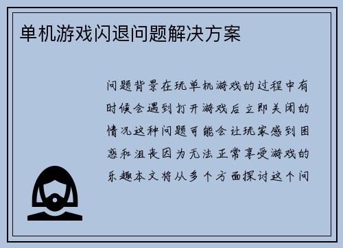 单机游戏闪退问题解决方案