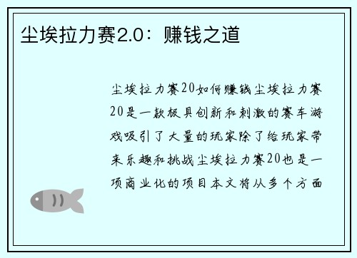尘埃拉力赛2.0：赚钱之道