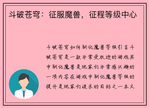 斗破苍穹：征服魔兽，征程等级中心