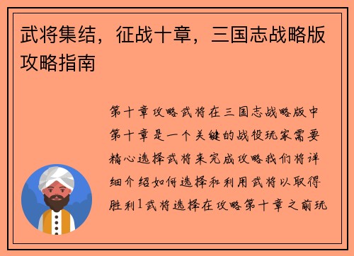 武将集结，征战十章，三国志战略版攻略指南